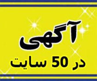 درج آگهی شما در بیش از 50 سایت تبلیغاتی