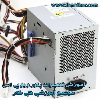 آموزش تعمیر پاور (power) و یو پی اس( ups)