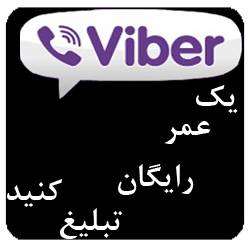 تبلیغ در وایبر