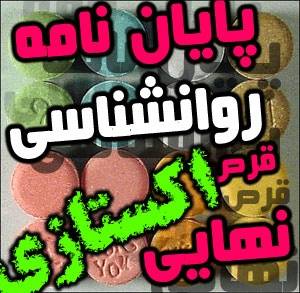 پایان نامه و پروژه روانشناسی