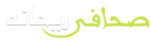 صحافی ریحانه