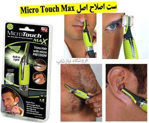 ماکروتاچ مکس اصل micro touch max اورجینال