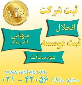 ارائه خدمات ثبت شرکت در انواع آن