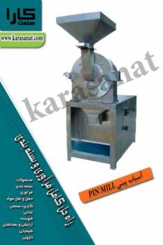 آسیاب پینی PIN MILL