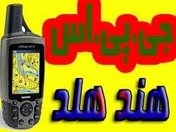 فروشGPS ،هند هلد (handheld) و تجهیزات شبکه به قیمت تجاری