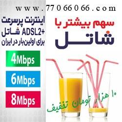 شاتل با تخفیف 10هزارتومان ADSL ای دی اس ال