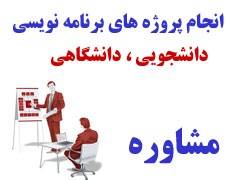 مشاوره و انجام پروژه های دانشجویی و دانشگاهی