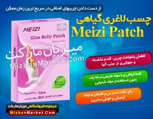 فروش چسب لاغری گیاهی Meizi Patch