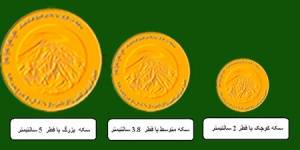 سکه های یادمان تاریخ ایران سر افراز