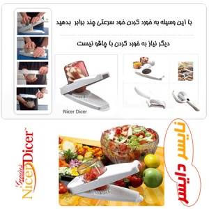 خرد کن فوق العاده Nicer Dicer