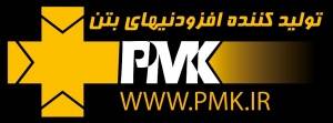 فروش انواع افزودنیهای بتن شرکت PMK