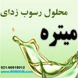 ضد رسوب میتره