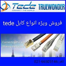 فروش استثنائی انواع کابل شبکه tede  ء 66505146