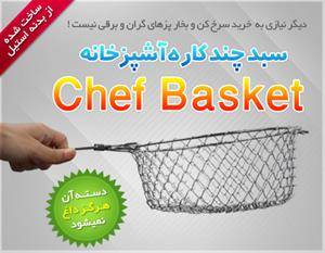 سبد چندکاره چف بسکت اصل Chef Basket