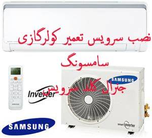 نصب،سرویس و تعمیر کولر گازی سامسونگSamsung