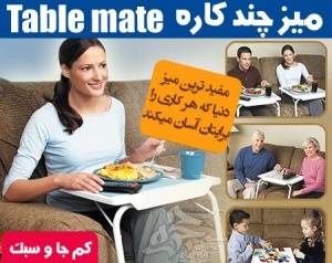 میز چندکاره Table Mate