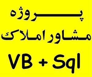 پروژه سیستم مدیریت مشاور املاک ویژوال بیسیک VB Sql