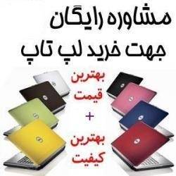 خرید و فروش کامپیوتر و لپ تاپ