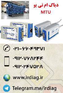 دیاگ موتور صنعتی و دریایی ام تی یو MTU