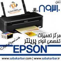 مرکز تعمیرات تخصصی انواع پرینتر Epson