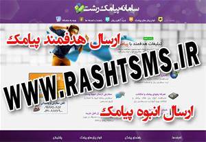 ارسال پیامک انبوه – SMS در رشت و استان گیلان