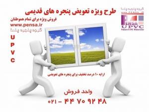 (پنجره پنسا) تولید کننده پنجره دوجداره UPVC