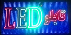 تابلو LED ثابت اصفهان