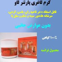 کرم لاغری پارتنر لاو