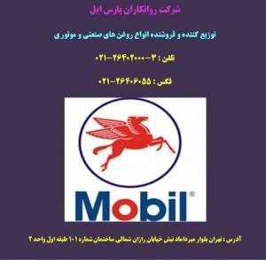 روغن صنعتی موتوری وگریس MOBIL SHELL