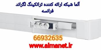 مناسب ترین قیمت ترانکینگ لگراند  Legrand