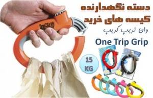 دستگیره خرید آسان بر One Trip Grip 2658