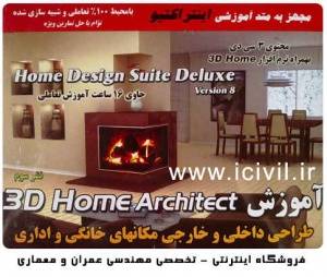 پکیج آموزش کامل 3D Home Architect