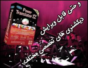 نرم افزار مترجم متن 16 زبان زنده دنیا از جمله زبان فارسی ،Power Translator 12.0،ترجمه متون زبان های مختلف