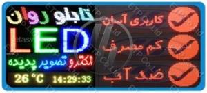 تابلوروان-تابلو LED-تحویل سریع-کیفیت عالی-گارانتی24ماهه