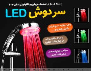 سر دوش LED حمام