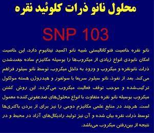 محلول نانو ذرات کلوئید نقره SNP 103