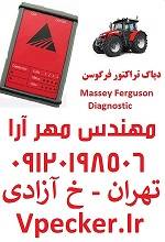 دیاگ تراکتور فرگوسن Massey Ferguson