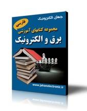 کاملترین کتاب الکترونیکی برق و الکترونیک