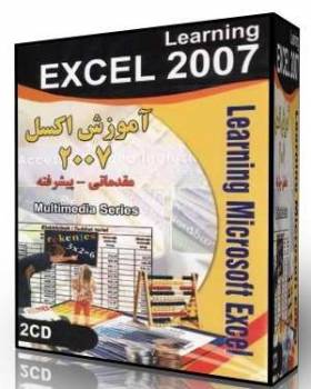 آموزش جامع اکسل 2007