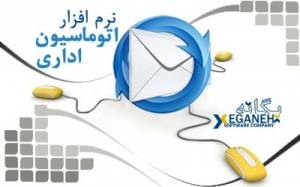 نرم افزار اتوماسیون مکاتبات اداری تحت وب یگانه