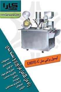 کپسول پرکنی مدل LMDTJ-C