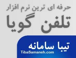 تلفن گویا_اپراتور خودکار_صندوق صوتی