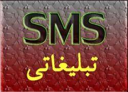 ارسال sms تبلیغاتی فقط 10 تومان