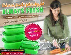 ظروف نانو Always Fresh