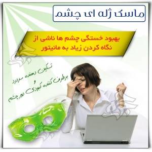 ماسک ژله ای چشم بایترون