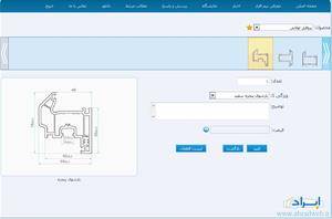 نرم افزار فروش پروفیل درب و پنجره UPVC (ابراد)