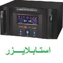 فروش استابلایزر - Stabilizer