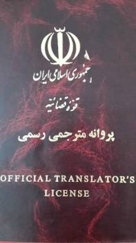 مترجم رسمی زبان چینی 中文正式翻译-德黑兰