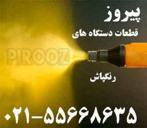 رنگ رنگپاش شن پاش رنگ پودری تجهیزات خدمات دستگاه رنگپاش