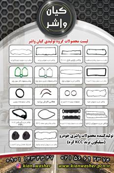 گروه صنعتی کیان واشر تولید و پخش کننده واشر آلات سیلیکونی